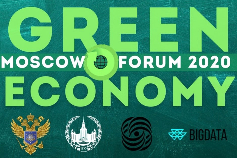 Форум о продвижении принципов «зеленой» экономики МГУ